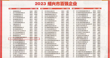 骚妇口爆在线权威发布丨2023绍兴市百强企业公布，长业建设集团位列第18位